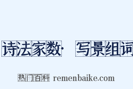 诗法家数·写景组词是什么意思的图片